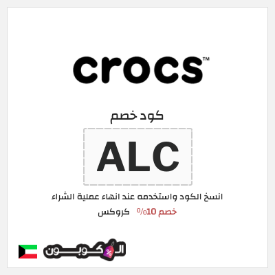 كود كوبون خصم كروكس كوبونات خصم حصرية 10%