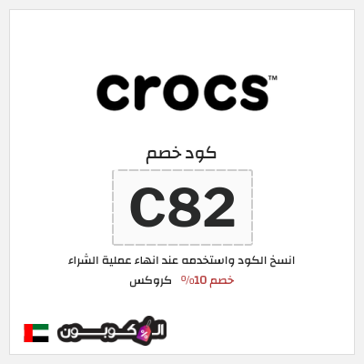 كود كوبون خصم كروكس كوبونات خصم حصرية 10%