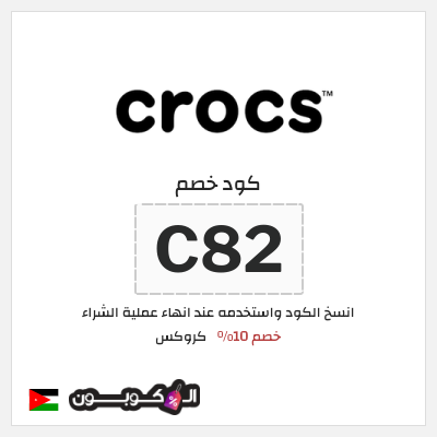 كود كوبون خصم كروكس كوبونات خصم حصرية 10%