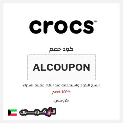 كوبون خصم كروكس (ALCOUPON) 10% خصم