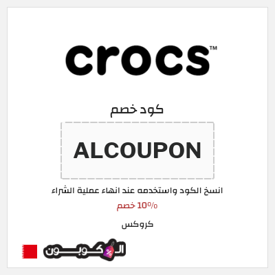 كوبون خصم كروكس (ALCOUPON) 10% خصم