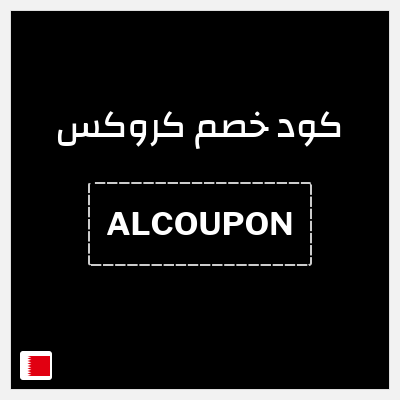 كوبون خصم كروكس (ALCOUPON) 5% خصم