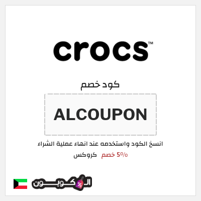 كوبون خصم كروكس (ALCOUPON) 5% خصم