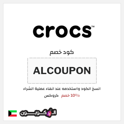 كوبون خصم كروكس (ALCOUPON) 10% خصم