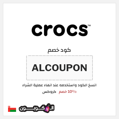 كوبون خصم كروكس (ALCOUPON) 10% خصم
