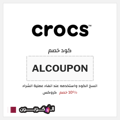 كوبون خصم كروكس (ALCOUPON) 10% خصم