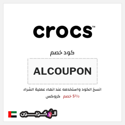 كوبون خصم كروكس (ALCOUPON) 5% خصم