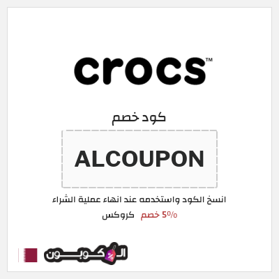كوبون خصم كروكس (ALCOUPON) 5% خصم