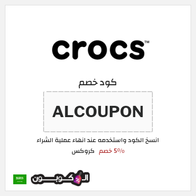 كوبون خصم كروكس (ALCOUPON) 5% خصم