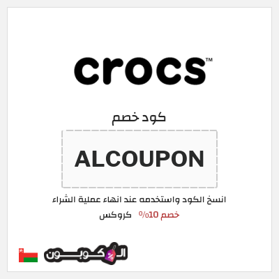 كوبون خصم كروكس (ALCOUPON) خصم 10%