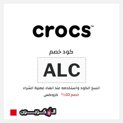 كوبون خصم كروكس (ALCOUPON) خصم 10%