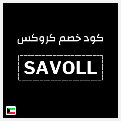 كوبون خصم كروكس (SAVOLL) خصم 10%