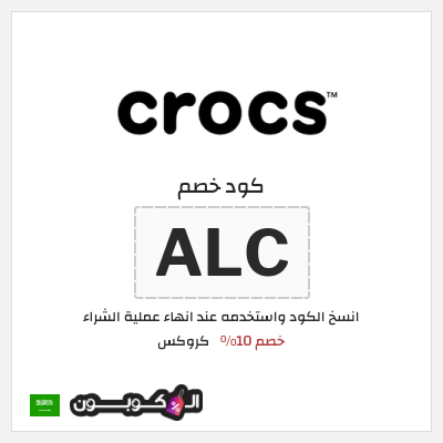 كوبون خصم كروكس (SAVOLL) خصم 10%