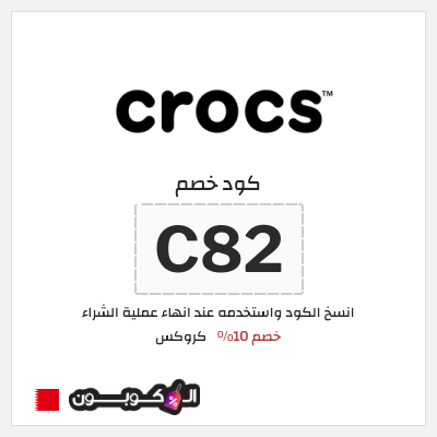 كوبون خصم كروكس (SAVOLL) خصم 10%