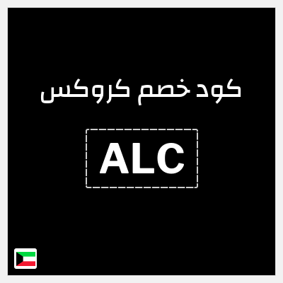 كوبون خصم كروكس (ALC) خصم 10%