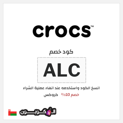كوبون خصم كروكس (ALCOUPON) خصم 10%