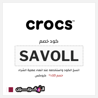 كوبون خصم كروكس (SAVOLL) خصم 10%