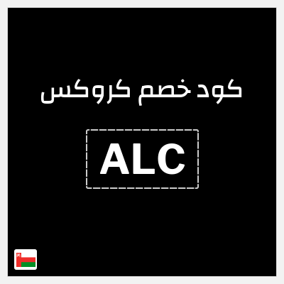 كوبون خصم كروكس (ALC) خصم 10%