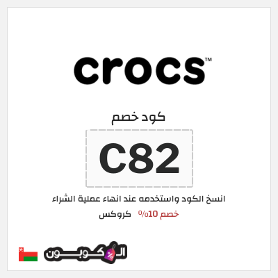 كوبون خصم كروكس (C82) خصم 10%