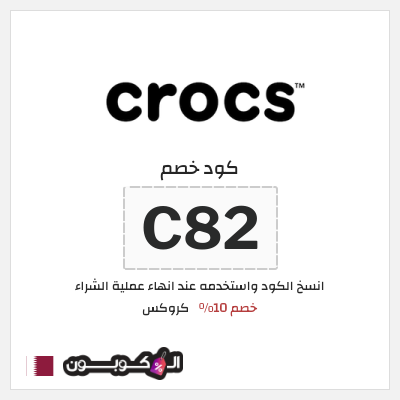 كوبون خصم كروكس (C82) خصم 10%