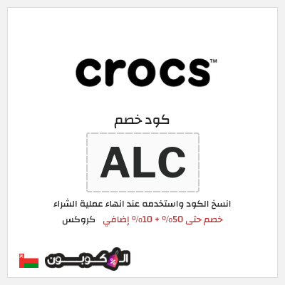 كوبون خصم كروكس (ALC) خصم حتى 50% + 10% إضافي