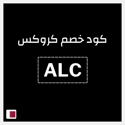 كوبون خصم كروكس (ALC) خصم حتى 50% + 10% إضافي