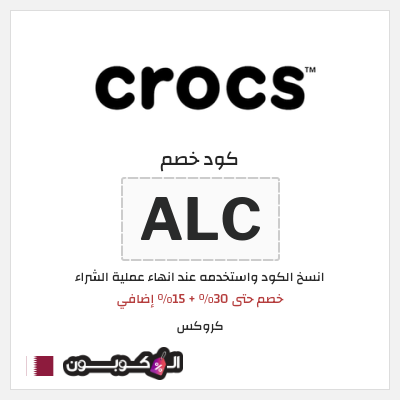 كوبون خصم كروكس (ALC) خصم حتى 30% + 15% إضافي