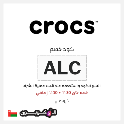 كوبون خصم كروكس (ALC) خصم حتى 30% + 10% إضافي