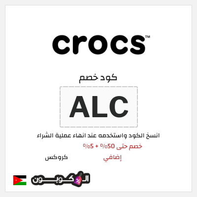 كوبون خصم كروكس (ALC) كود خصم كروكس 2025