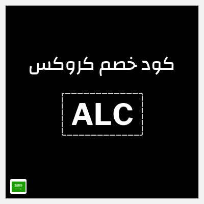 كوبون خصم كروكس (ALC) كود خصم كروكس 2025