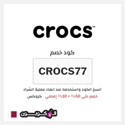 كوبون خصم كروكس (CROCS77) خصم حتى 50% + 10% إضافي