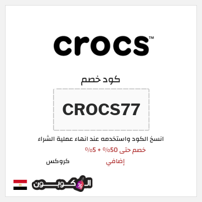 كوبون خصم كروكس (CROCS77) كود خصم كروكس 2026