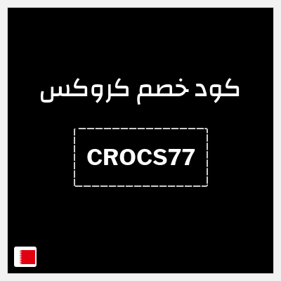 كوبون خصم كروكس (CROCS77) كود خصم كروكس 2026