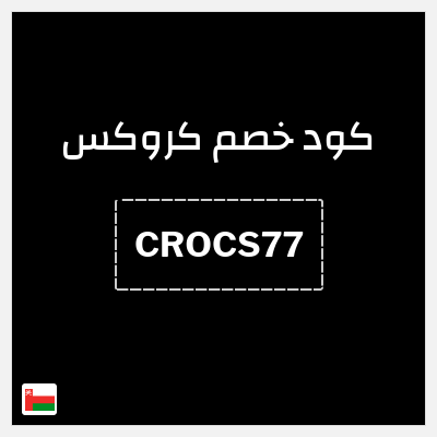 كوبون خصم كروكس (CROCS77) كود خصم كروكس 2026