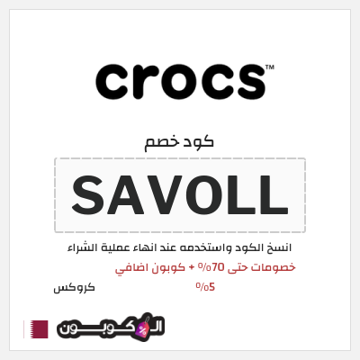 كوبون خصم كروكس (SAVOLL) كود خصم كروكس 2026