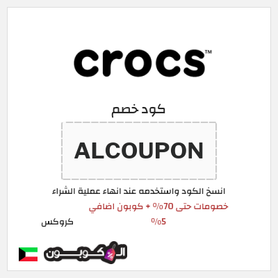 كوبون خصم كروكس (ALCOUPON) خصومات حتى 70% + كوبون اضافي 5%