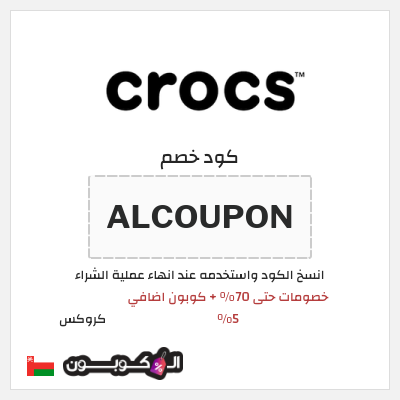 كوبون خصم كروكس (ALCOUPON) خصومات حتى 70% + كوبون اضافي 5%