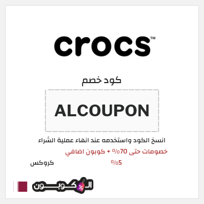 كوبون خصم كروكس (ALCOUPON) خصومات حتى 70% + كوبون اضافي 5%
