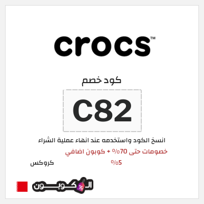 كوبون خصم كروكس (C82) كود خصم كروكس العودة للمدارس