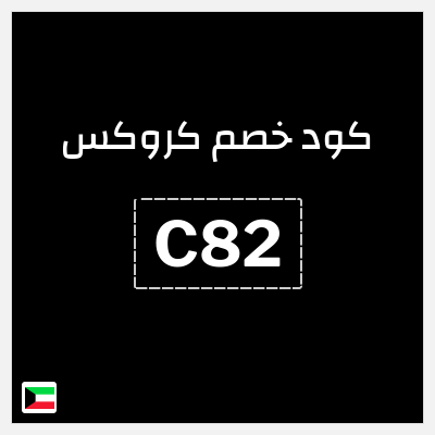 كوبون خصم كروكس (C82) كود خصم كروكس العودة للمدارس