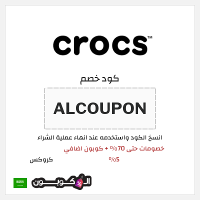 كوبون خصم كروكس (ALCOUPON) خصومات حتى 70% + كوبون اضافي 5%