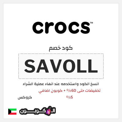 كوبون خصم كروكس (SAVOLL) تخفيضات حتى 60% + كوبون اضافي 5%