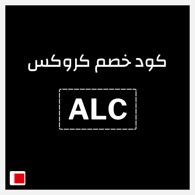 كوبون خصم كروكس (ALC) كود خصم كروكس العودة للمدارس
