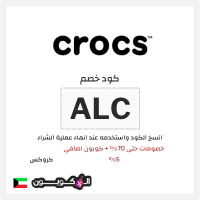 كوبون خصم كروكس (ALC) كود خصم كروكس العودة للمدارس