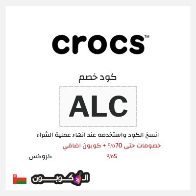 كوبون خصم كروكس (ALC) كود خصم كروكس العودة للمدارس