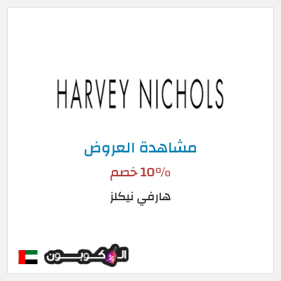 كود كوبون خصم هارفي نيكلز تخفيضات لغاية 50%