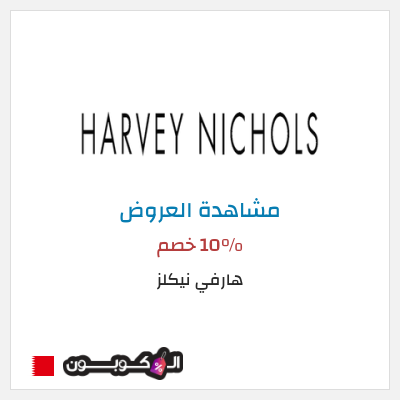 كود كوبون خصم هارفي نيكلز تخفيضات لغاية 50%