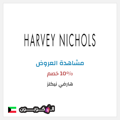 كود كوبون خصم هارفي نيكلز تخفيضات لغاية 50%