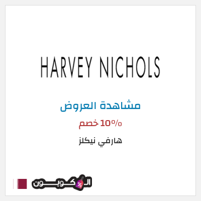 كود كوبون خصم هارفي نيكلز تخفيضات لغاية 50%