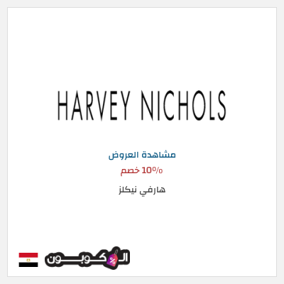 تنزيلات هارفي نيكلز 10% خصم
